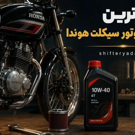 بهترین روغن موتور سیکلت هوندا