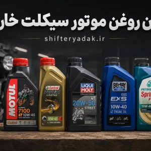بهترین روغن موتور سیکلت خارجی