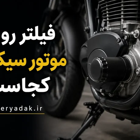 فیلتر روغن موتور سیکلت کجاست؟