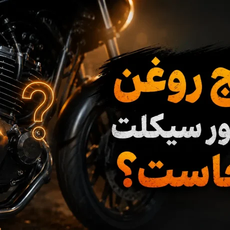 گیج روغن موتور سیکلت کجاست؟