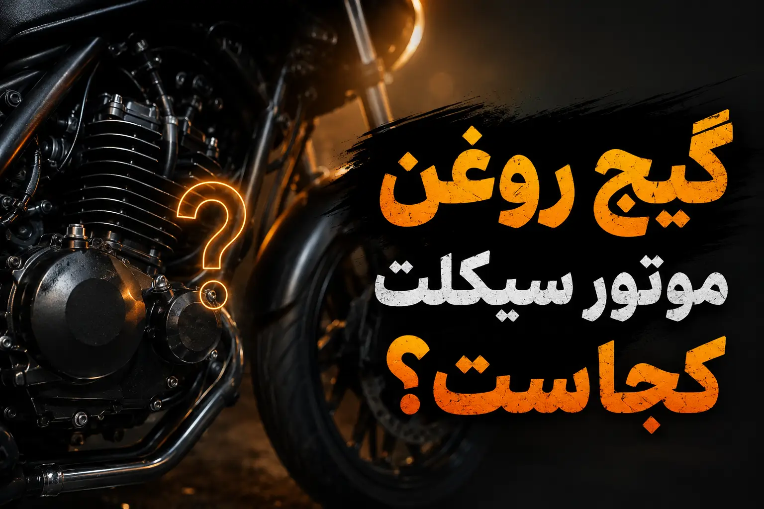 گیج روغن موتور سیکلت کجاست؟