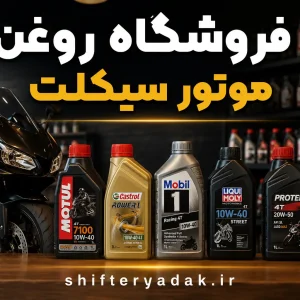 فروشگاه روغن موتور سیکلت