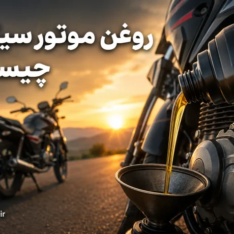 روغن موتور سیکلت چیست؟