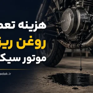 هزینه تعمیر روغن ریزی موتور سیکلت