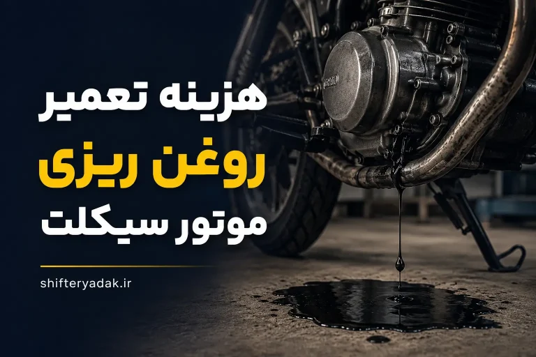 هزینه تعمیر روغن ریزی موتور سیکلت
