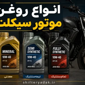 انواع روغن موتور سیکلت