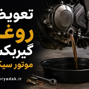 تعویض روغن گیربکس موتور سیکلت