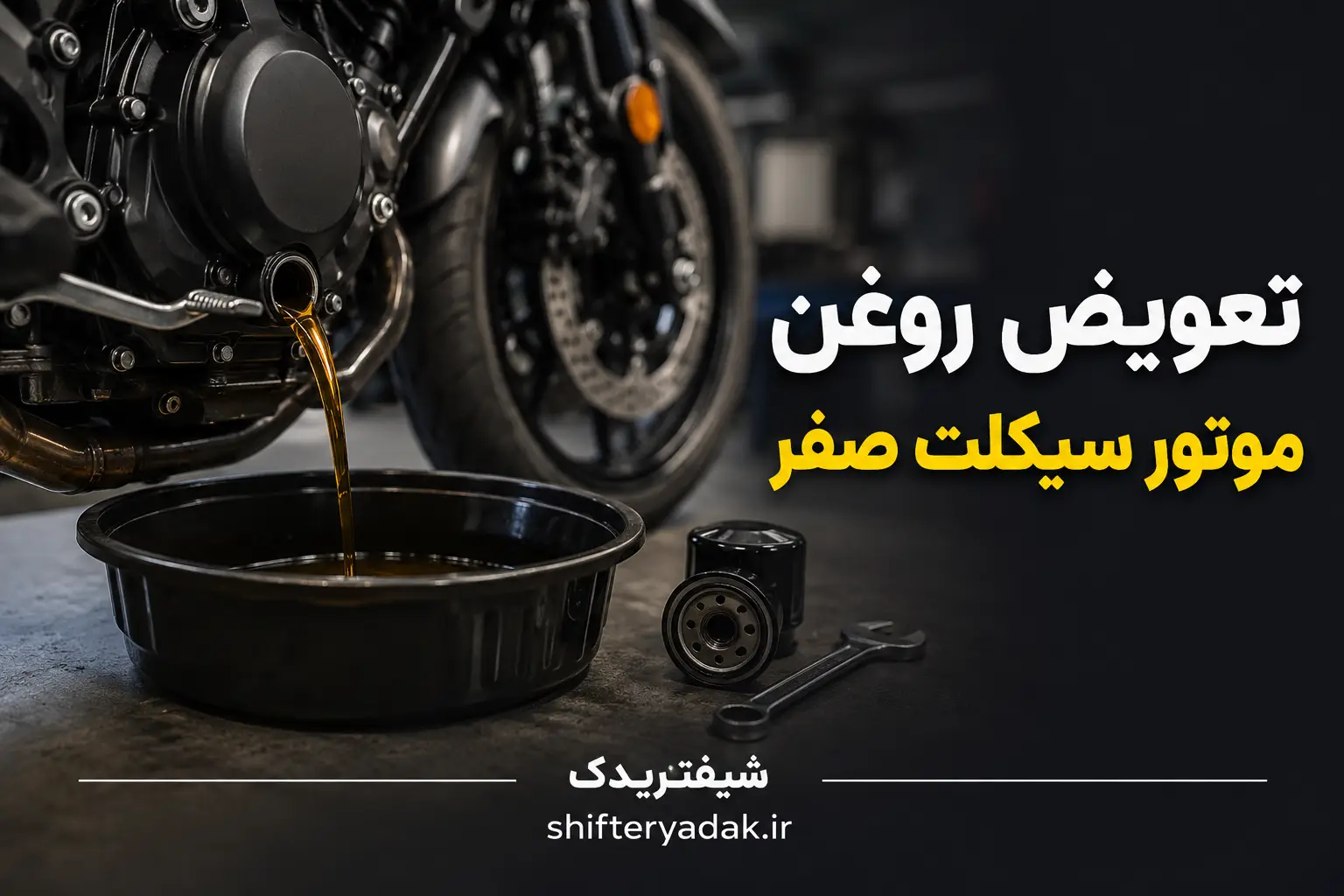 تعویض روغن موتور سیکلت صفر