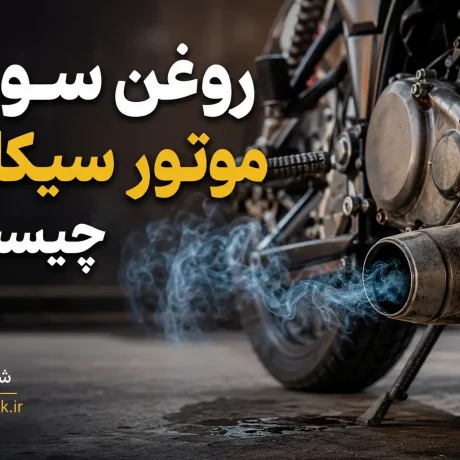 روغن سوزی موتور سیکلت چیست؟