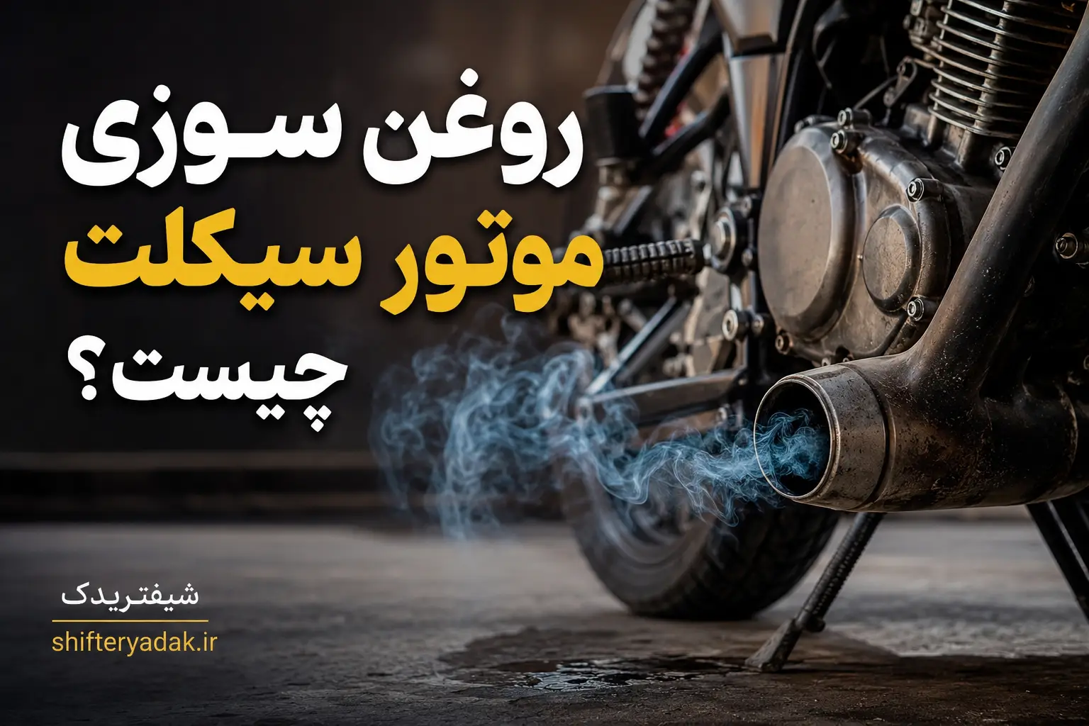 روغن سوزی موتور سیکلت چیست؟