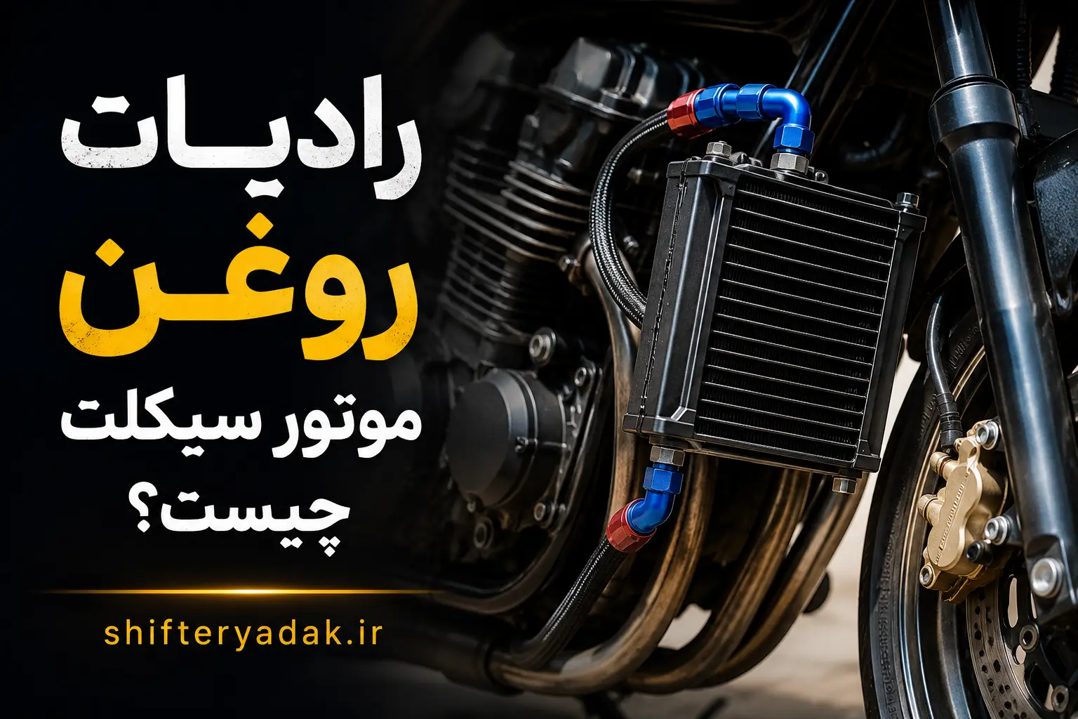 رادیات روغن موتور سیکلت چیست؟