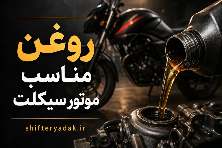 روغن مناسب موتور سیکلت